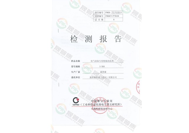 电气设备绝缘清洗剂检测报告