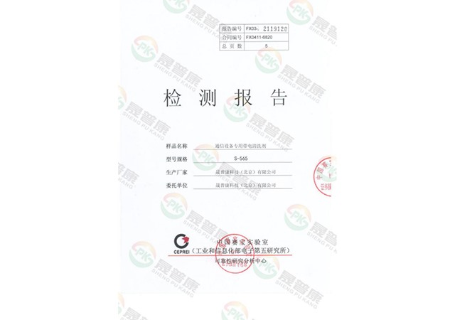 通信设备带电清洗剂检测报告